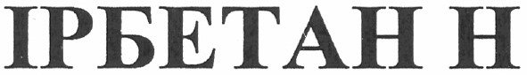 ірбетан н