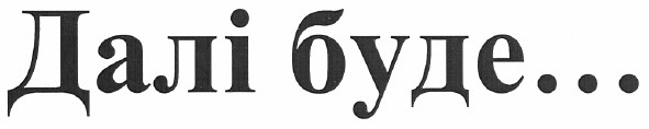 далі буде...