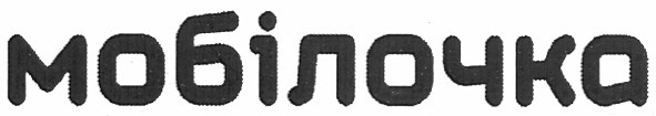 мобілочка