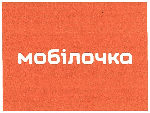 мобілочка