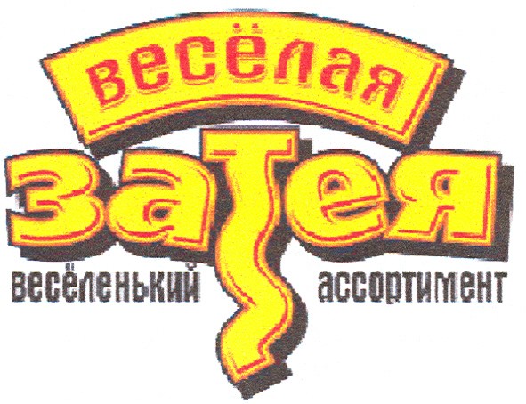 весёленький ассортимент
