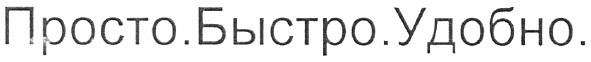 просто.быстро.удобно.