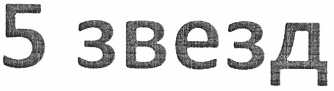 5 звезд