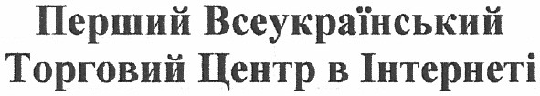 перший всеукраїнський торговий центр в інтернеті