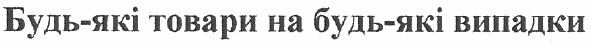 будь-які товари на будь-які випадки