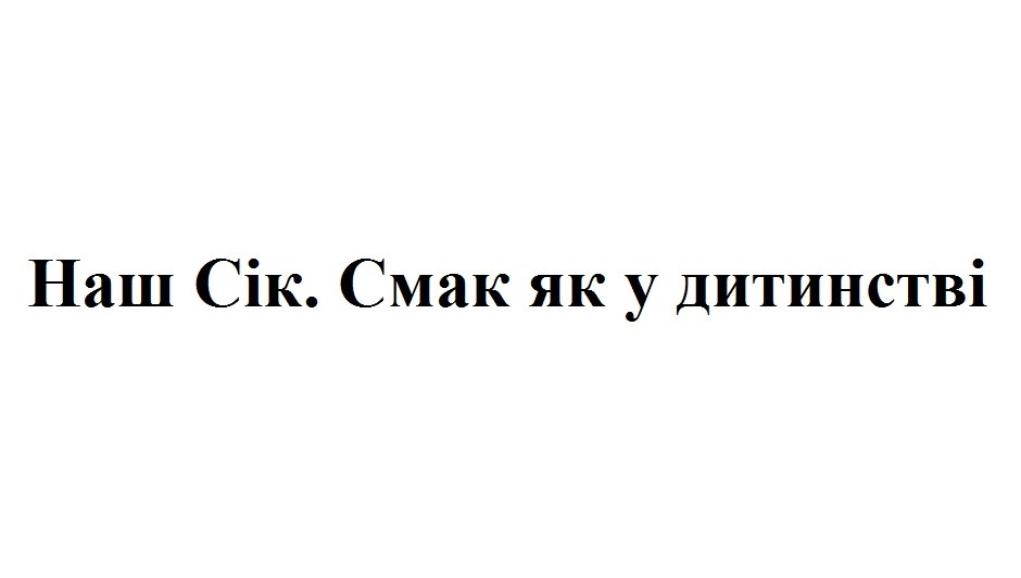наш сік. смак як у дитинстві