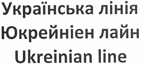 українська лінія