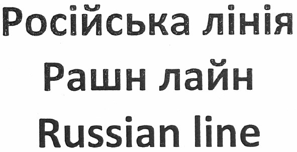 російська лінія