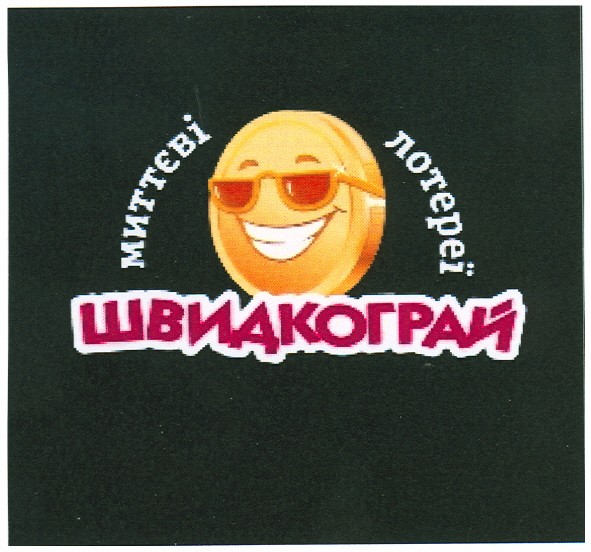 миттєві лотереї швидкограй