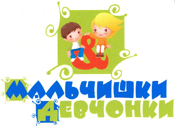 мальчишки девчонки