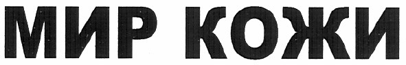 мир кожи
