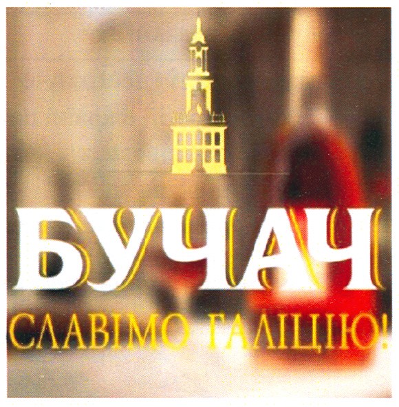 славімо галіцію!
