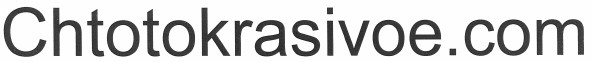 chtotokrasivoe.com