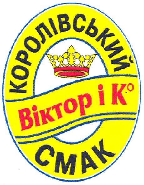 королівський смак