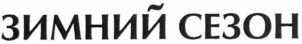 зимний сезон