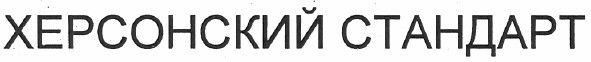 херсонский стандарт