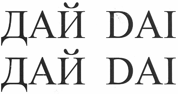 дай даі