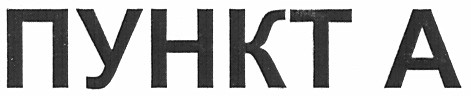 пункт а