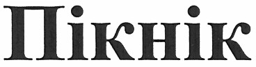 пікнік