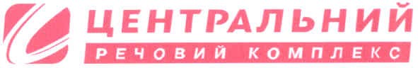 центральний речовий комплекс