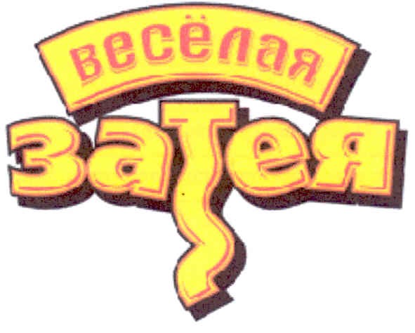 весёлая затея