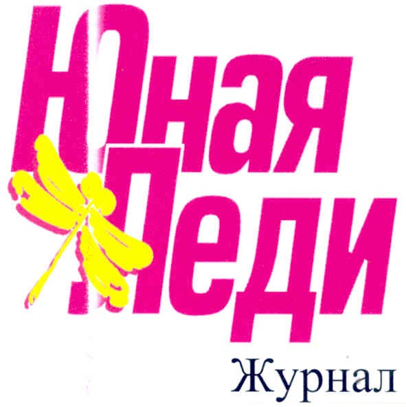 юная леди