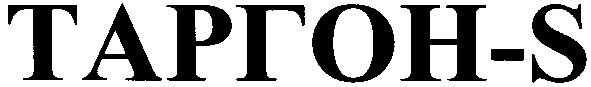 таргон-s