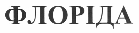 флоріда