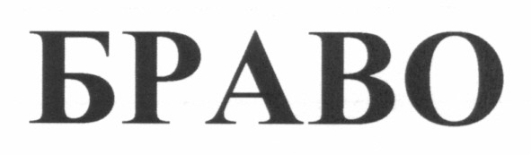 браво