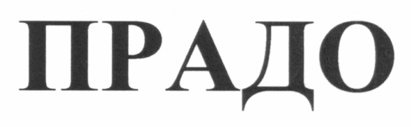 прадо
