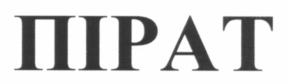 пірат