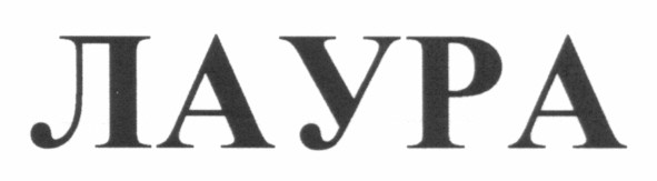 лаура