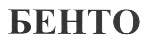 бенто
