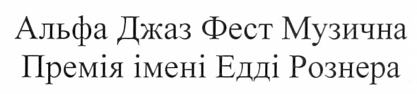 альфа джаз фест музична премія імені едді рознера