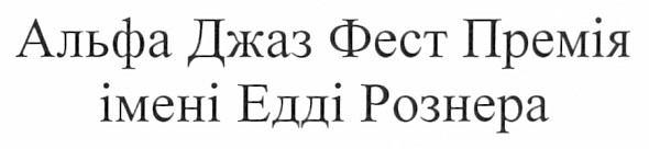 альфа джаз фест премія імені едді рознера