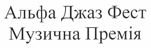 альфа джаз фест музична премія