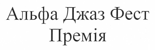 альфа джаз фест премія