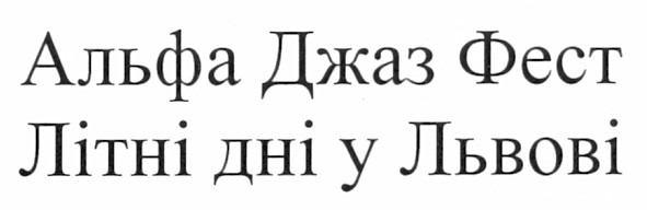 альфа джаз фест літні дні у львові