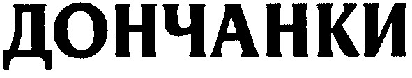 дончанки