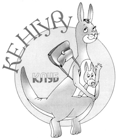 кенгуру клуб