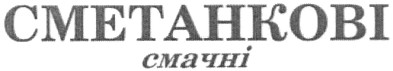 сметанкові смачні