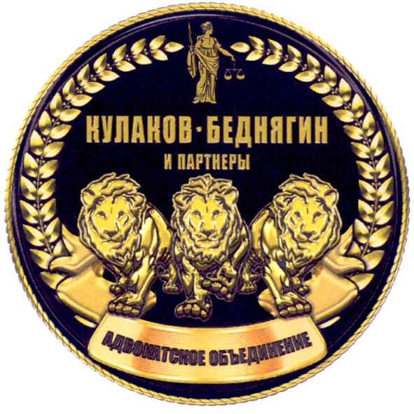кулаков-беднягин и партнеры