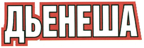дьенеша