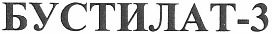 бустилат-3