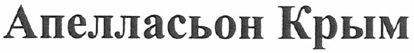 апелласьон крым