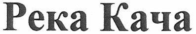 река кача