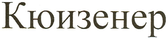 кюизенер