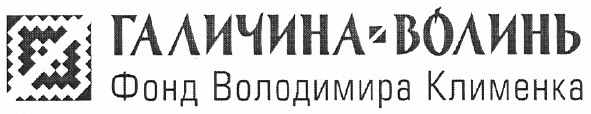 фонд володимира клименка