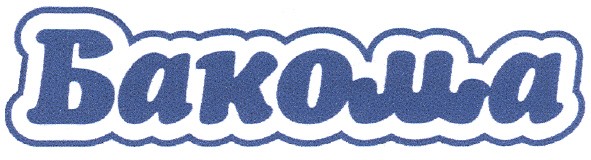 бакома