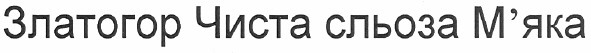 златогор чиста сльоза м`яка